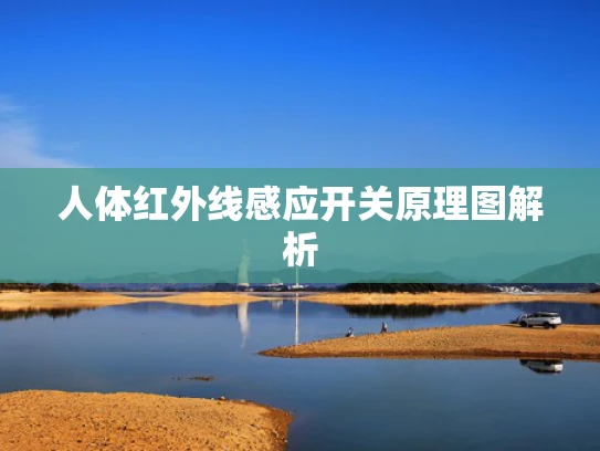 人体红外线感应开关原理图解析