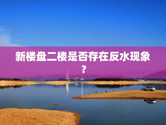 新楼盘二楼是否存在反水现象？