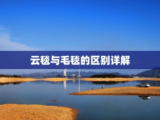 云毯与毛毯的区别详解