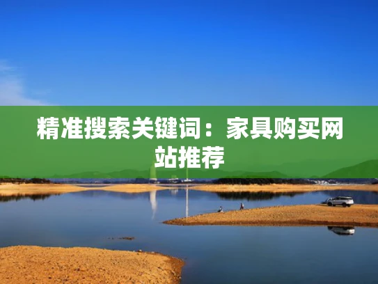 精准搜索关键词：家具购买网站推荐