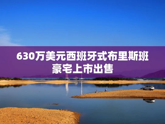 630万美元西班牙式布里斯班豪宅上市出售