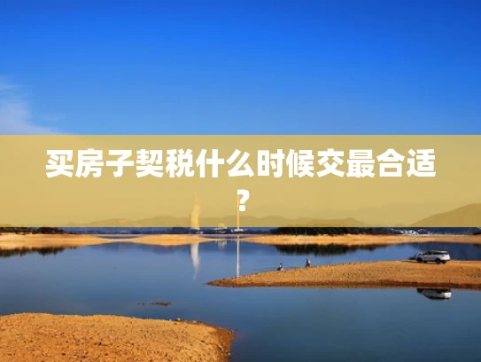 买房子契税什么时候交最合适？