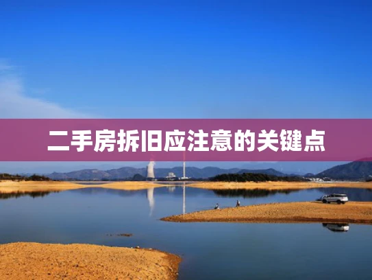 二手房拆旧应注意的关键点
