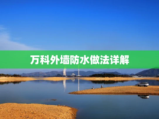万科外墙防水做法详解