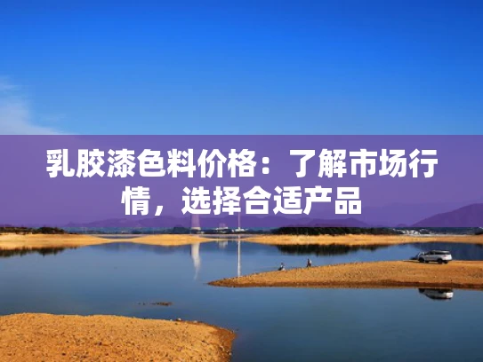 乳胶漆色料价格：了解市场行情，选择合适产品