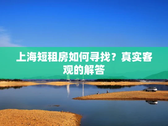 上海短租房如何寻找？真实客观的解答