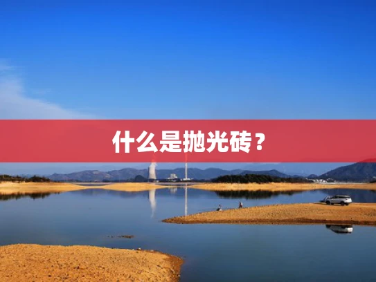 什么是抛光砖？