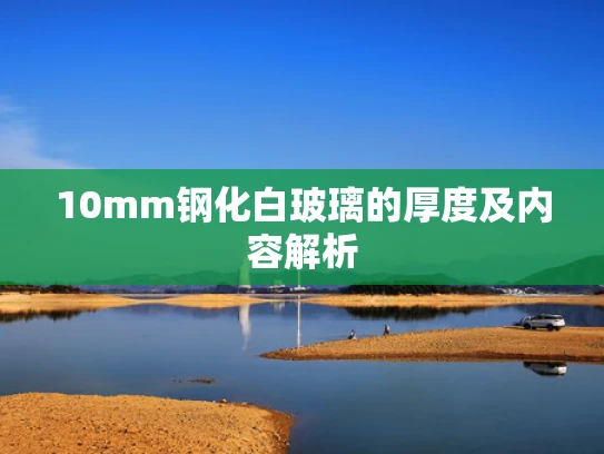 10mm钢化白玻璃的厚度及内容解析