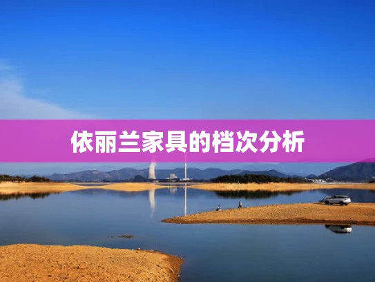 依丽兰家具的档次分析