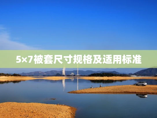 5×7被套尺寸规格及适用标准
