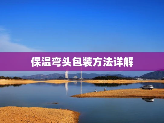 保温弯头包装方法详解