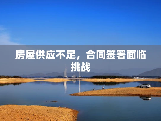房屋供应不足，合同签署面临挑战