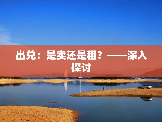 出兑：是卖还是租？——深入探讨