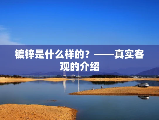 镀锌是什么样的？——真实客观的介绍