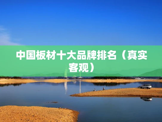 中国板材十大品牌排名（真实客观）