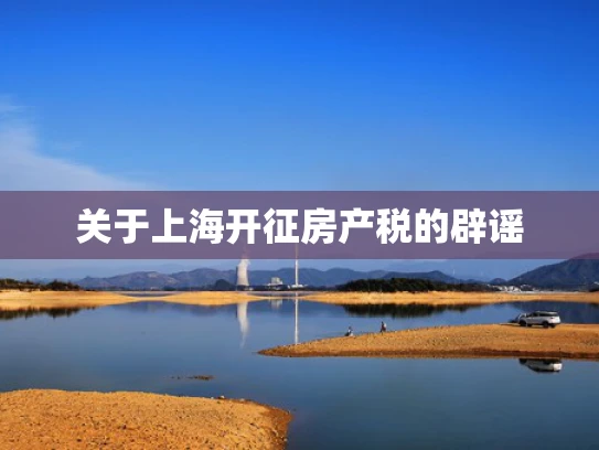 关于上海开征房产税的辟谣