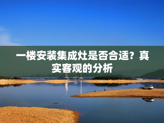 一楼安装集成灶是否合适？真实客观的分析