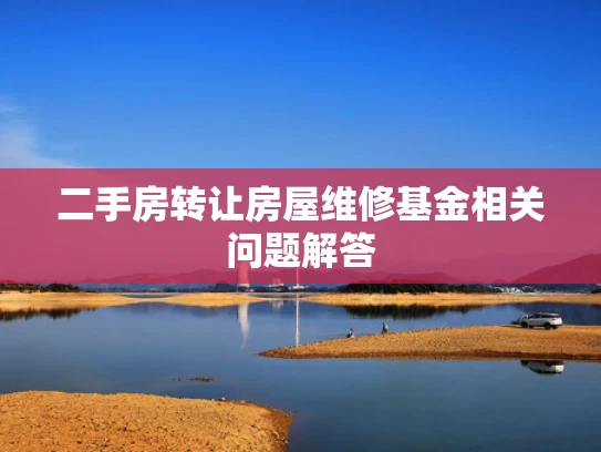二手房转让房屋维修基金相关问题解答