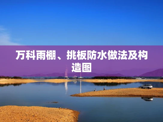万科雨棚、挑板防水做法及构造图