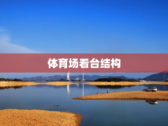 体育场看台结构