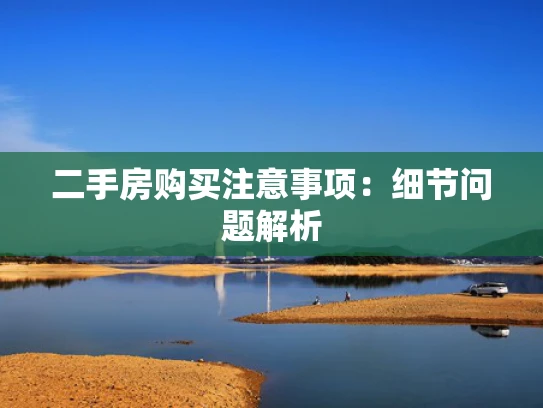 二手房购买注意事项：细节问题解析