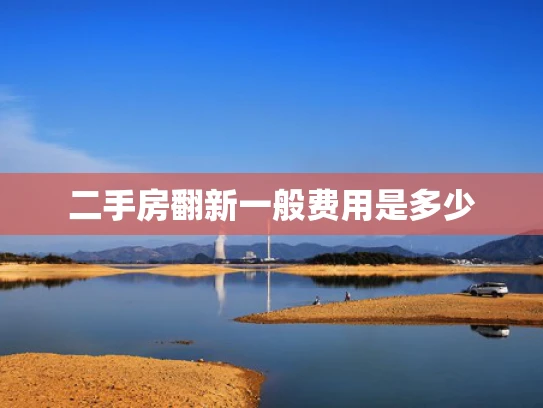 二手房翻新一般费用是多少