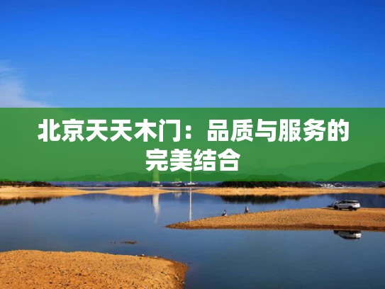 北京天天木门：品质与服务的完美结合