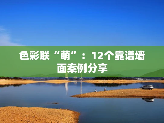 色彩联“萌”：12个靠谱墙面案例分享