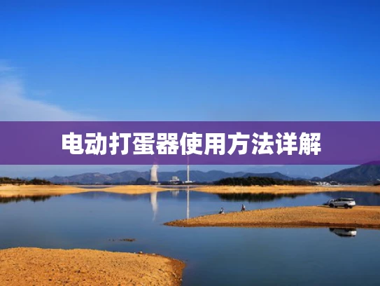 电动打蛋器使用方法详解