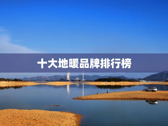 十大地暖品牌排行榜