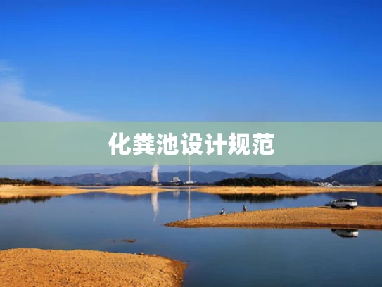化粪池设计规范