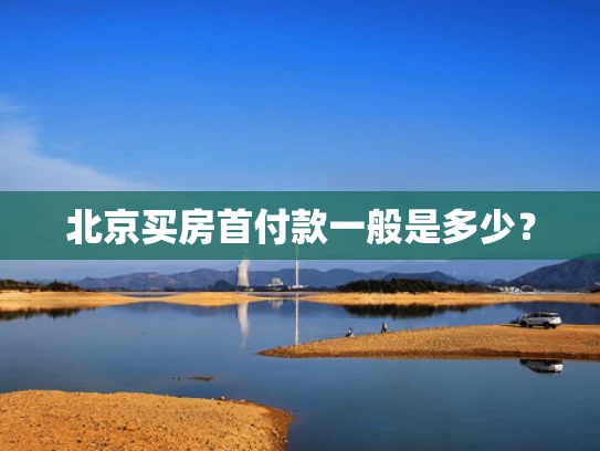 北京买房首付款一般是多少？