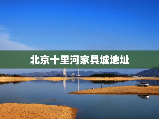 北京十里河家具城地址