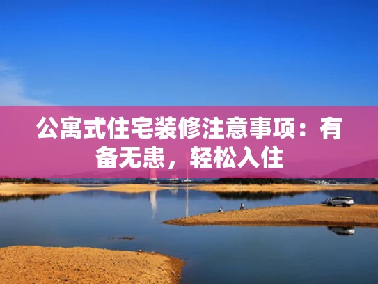 公寓式住宅装修注意事项：有备无患，轻松入住
