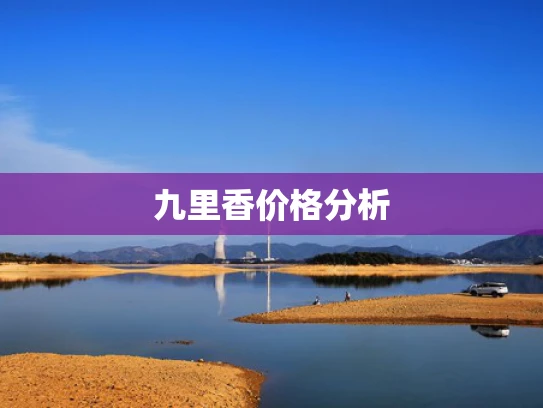 九里香价格分析