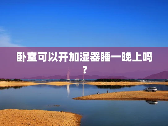 卧室可以开加湿器睡一晚上吗？