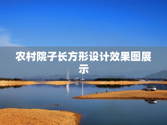 农村院子长方形设计效果图展示