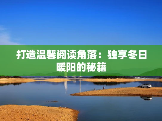 打造温馨阅读角落：独享冬日暖阳的秘籍