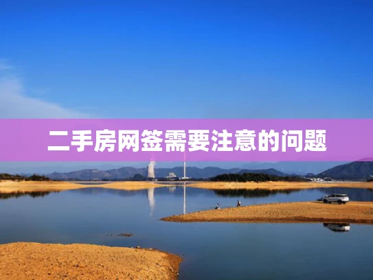 二手房网签需要注意的问题