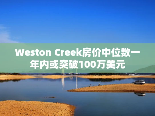 Weston Creek房价中位数一年内或突破100万美元