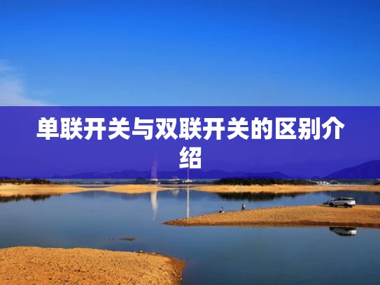 单联开关与双联开关的区别介绍
