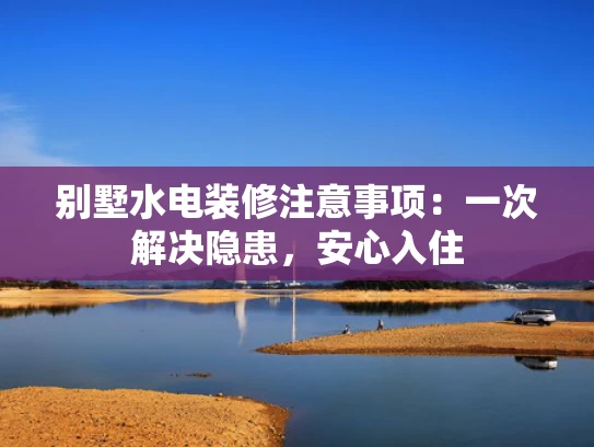 别墅水电装修注意事项：一次解决隐患，安心入住