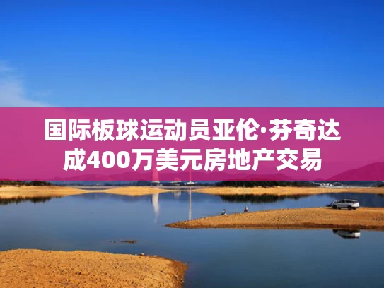 国际板球运动员亚伦·芬奇达成400万美元房地产交易