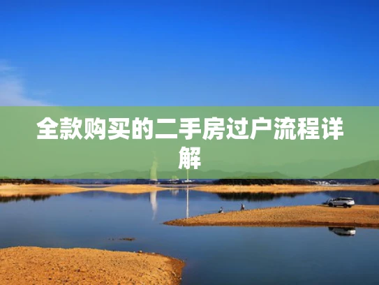 全款购买的二手房过户流程详解