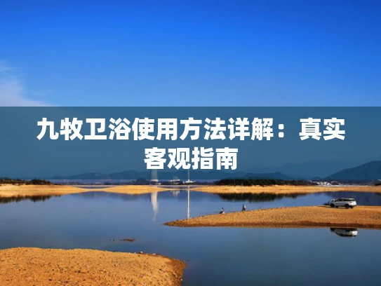 九牧卫浴使用方法详解：真实客观指南