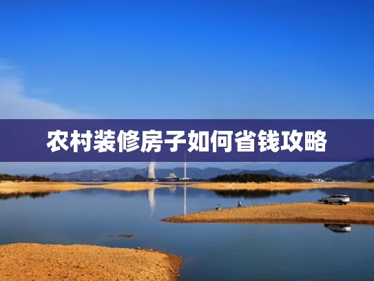农村装修房子如何省钱攻略