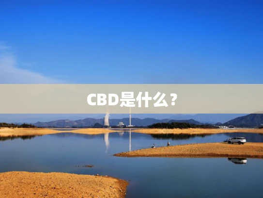 CBD是什么？
