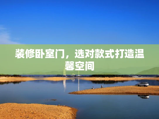 装修卧室门，选对款式打造温馨空间