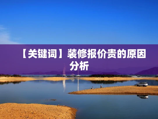 【关键词】装修报价贵的原因分析