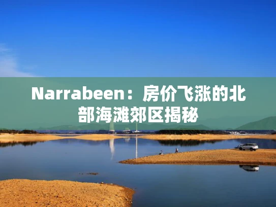 Narrabeen：房价飞涨的北部海滩郊区揭秘